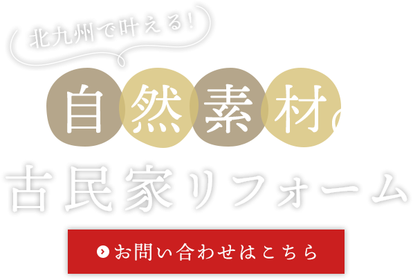 自然素材の古民家リフォーム
